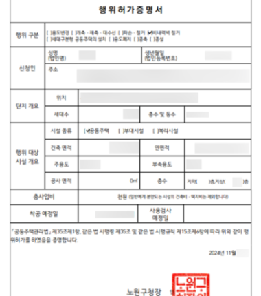 [행위허가 & 입주민동의서]서울시 노원구 중계무지개아파트