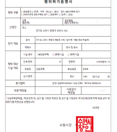 [행위허가]경기 수원시 영통구 매탄 위브 하늘채 아파트