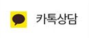 카톡상담