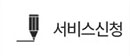 서비스신청